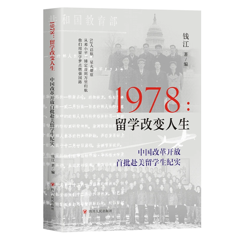1978：留学改变人生：中国改革开放首批赴美留学生纪实