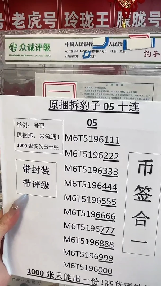 【05捆拆豹子号】捆拆豹子尾十连带币签