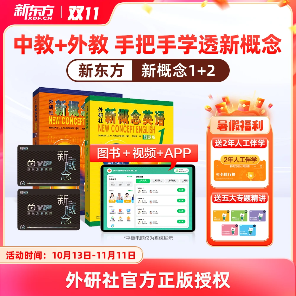 【新东方】新概念第一册、第二册视频书 学好新概念加强版