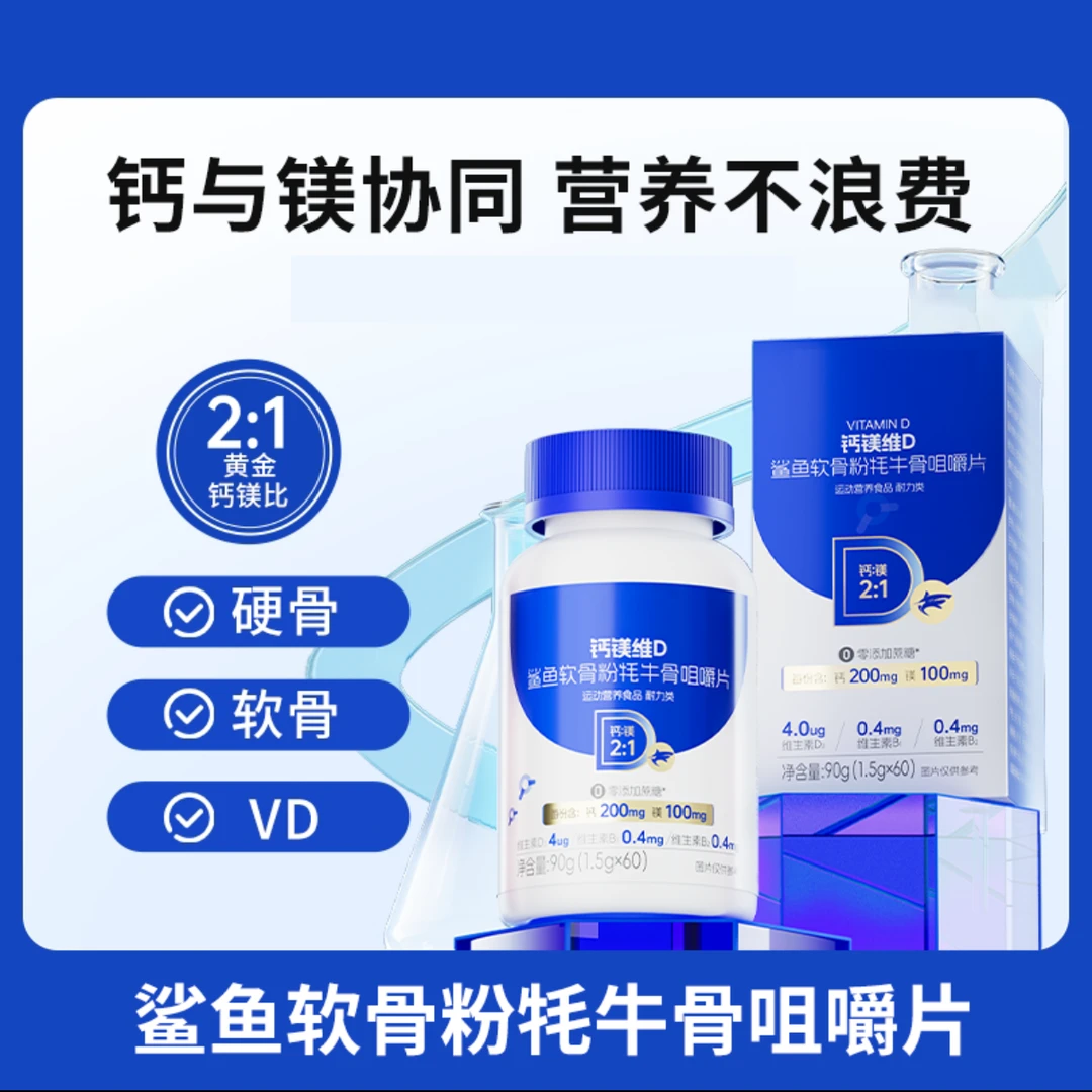 钙镁维D鲨鱼软骨粉牦牛骨咀嚼片糖果营养