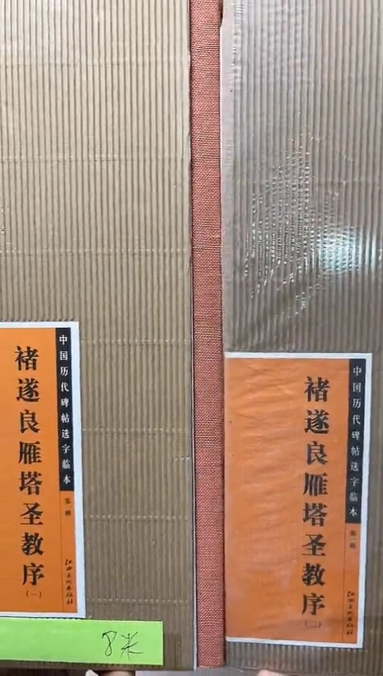 褚遂良雁塔圣教序（一二）选字卡