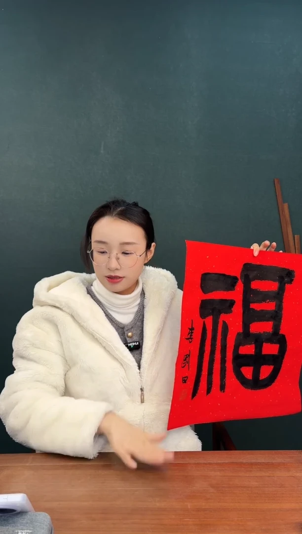 国画聚****：李老师 红宣福字 两尺纸心