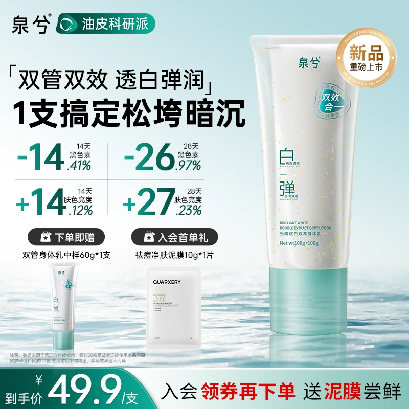 【新品上市】泉兮双管身体乳精华乳液美白保湿抗皱紧致持久留香正品
