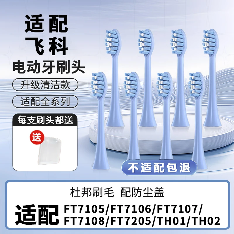 适配飞科电动牙刷头FT7105/TH01/FT7108/7106/7205替换电动刷头
