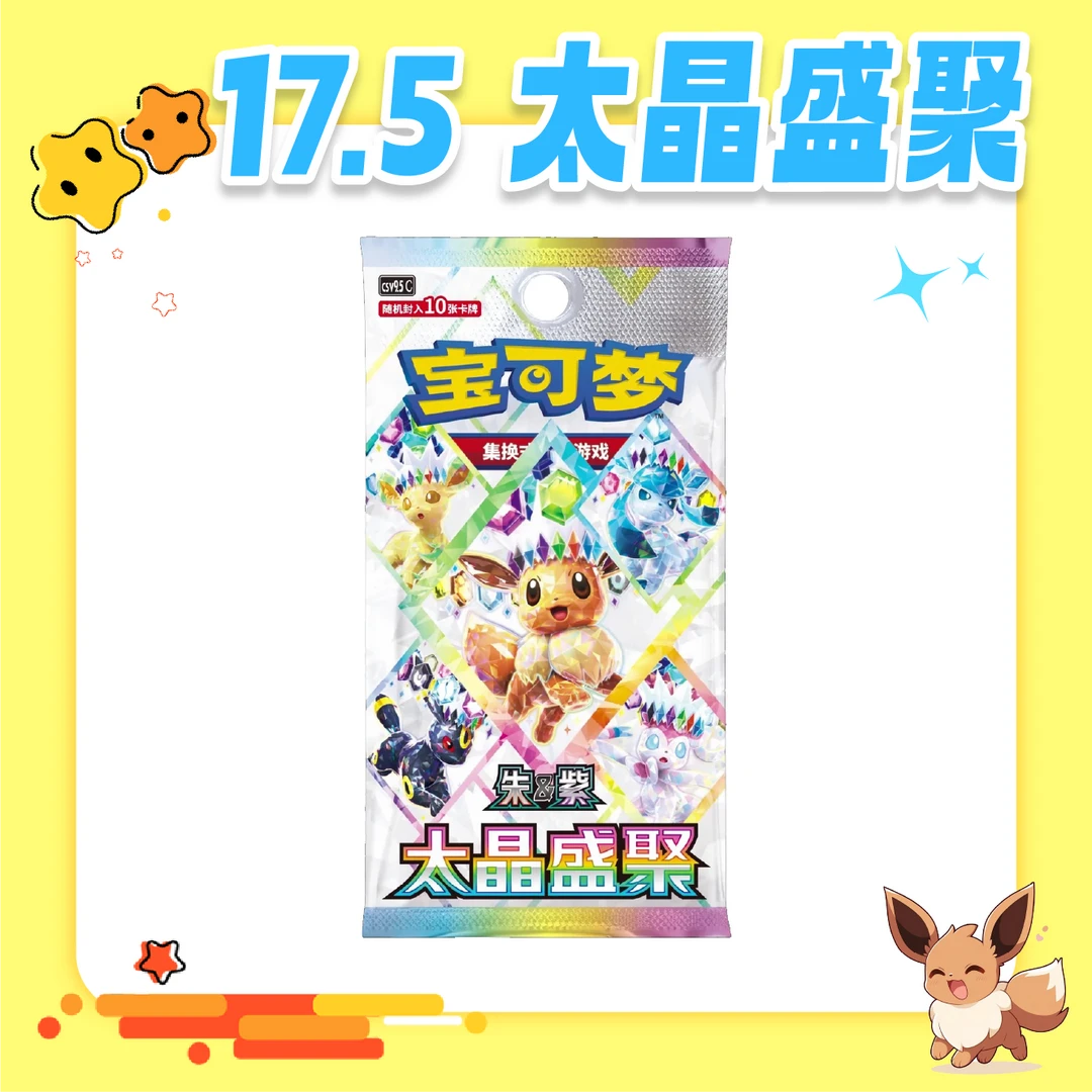 【蛋挞拆卡】太晶盛聚 补充包 简中宝可梦卡牌【默认代拆】