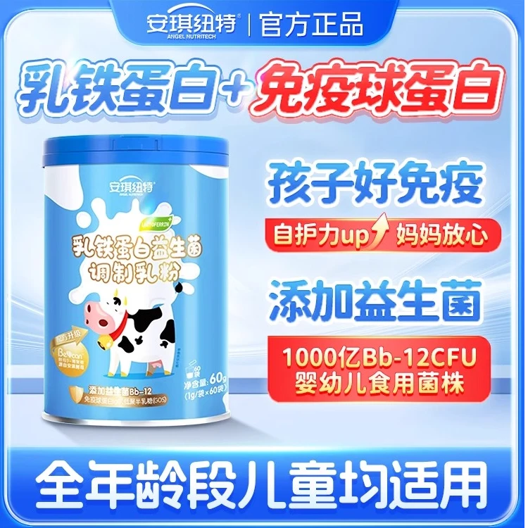 安琪纽特乳铁蛋白粉益生菌儿童蛋白粉免疫球蛋白调制乳粉营养粉