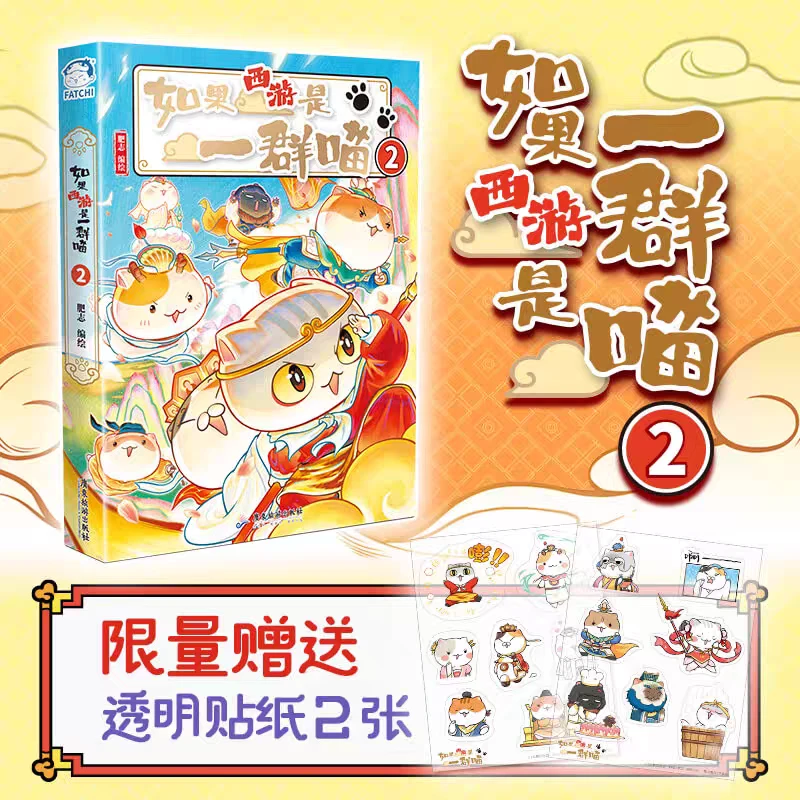 【特典版】如果西游是一群喵.2 历史喵兄弟篇肥志漫画科普 新华正版