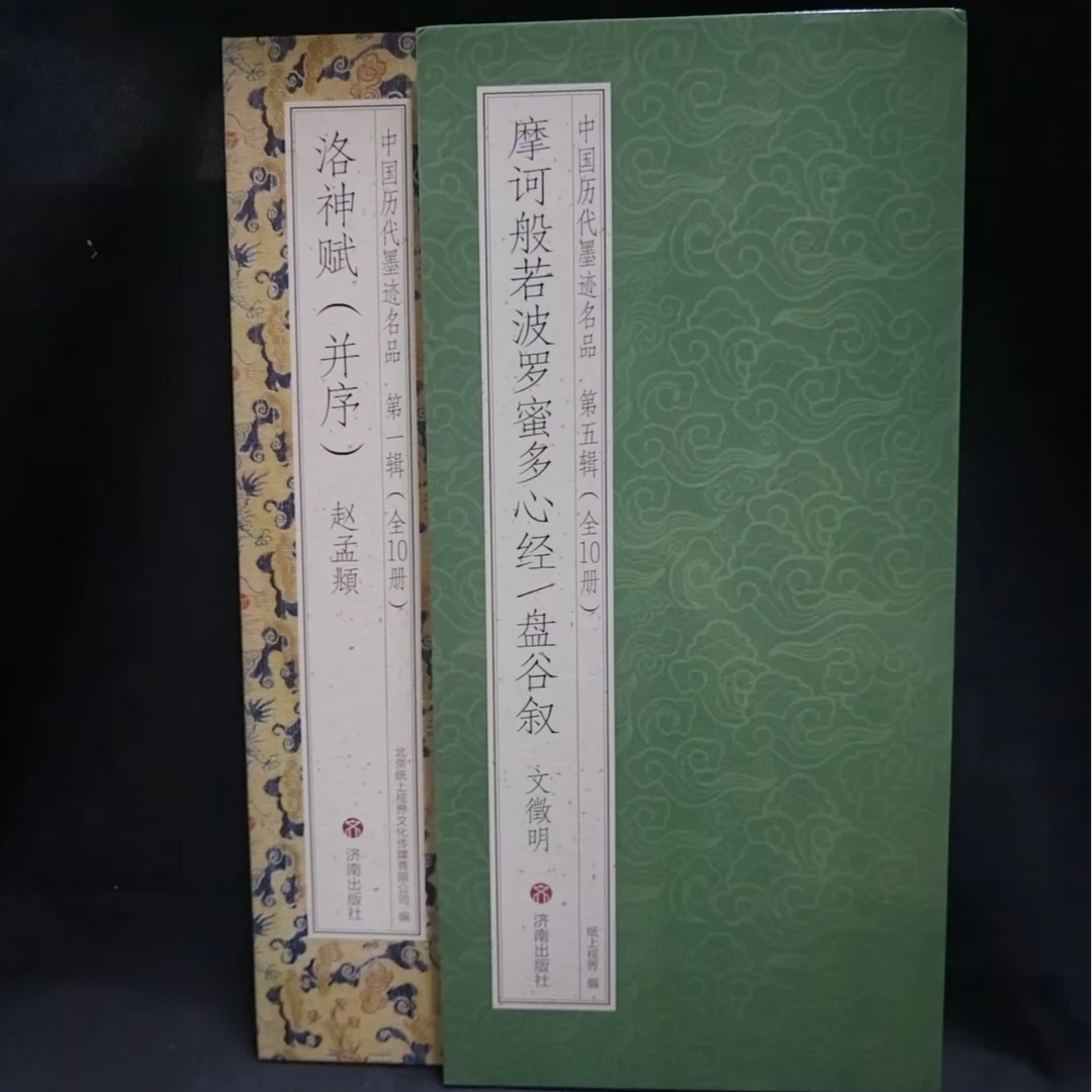 2本折页合拍,赵孟頫洛洛赋文征明心心