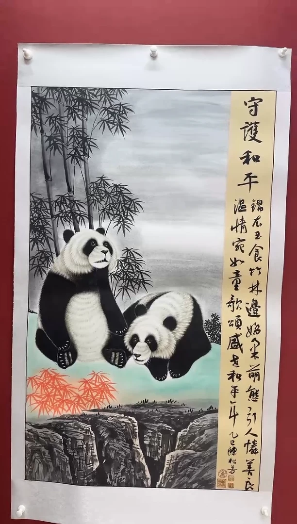 国画陈松芳熊猫系列