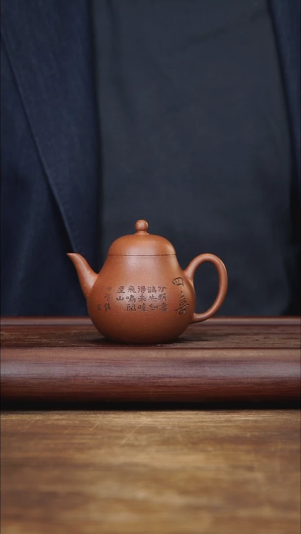 茶壶紫砂170ml 国工刻绘 梨形 家藏降坡泥
