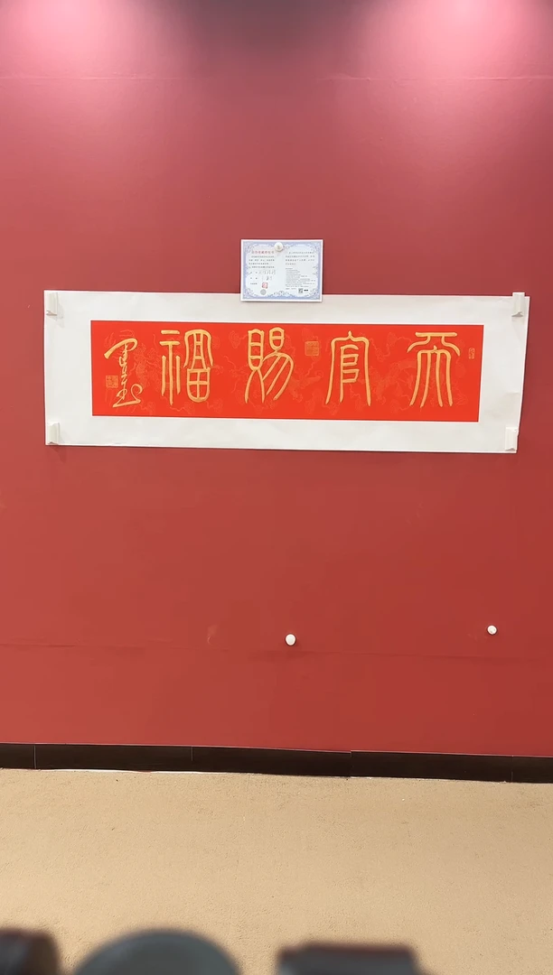 书法天官赐福-王运生老师作品