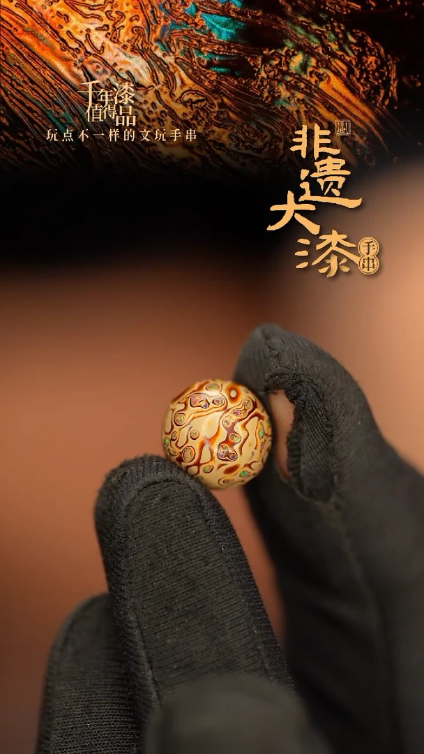 闽越大漆非遗漆珠手串配饰顶珠12mm