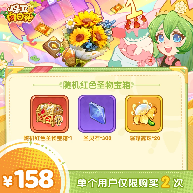 【谨防诈骗】保卫向日葵- 随机红色圣物宝箱*1 -单角色限购2次