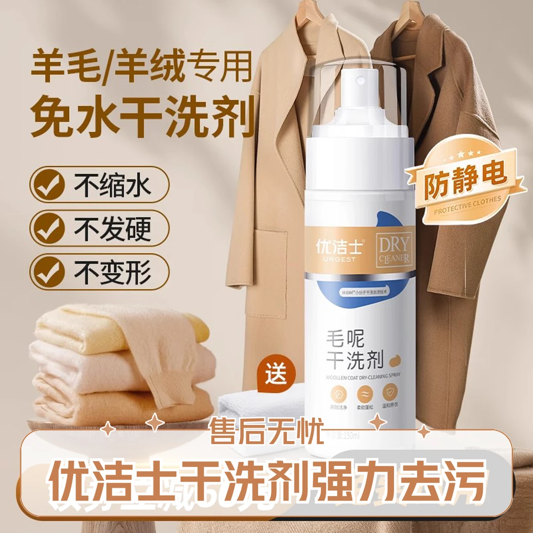 优洁士毛呢清洁剂家用温和护理免水洗泡沫大衣干洗剂去渍神器去污