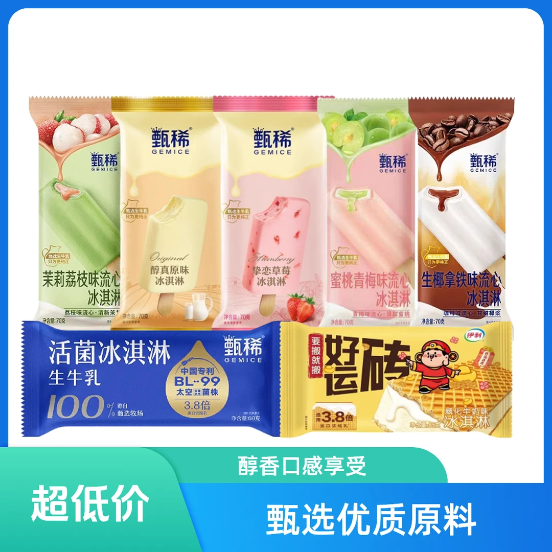 【自选满69元包邮】伊利甄稀冰淇淋合集原味棒茉莉流心蜜桃青梅冰淇淋网红雪糕雪糕同城配