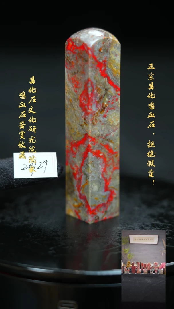 【闪购商品】昌化鸡血石2092911111111