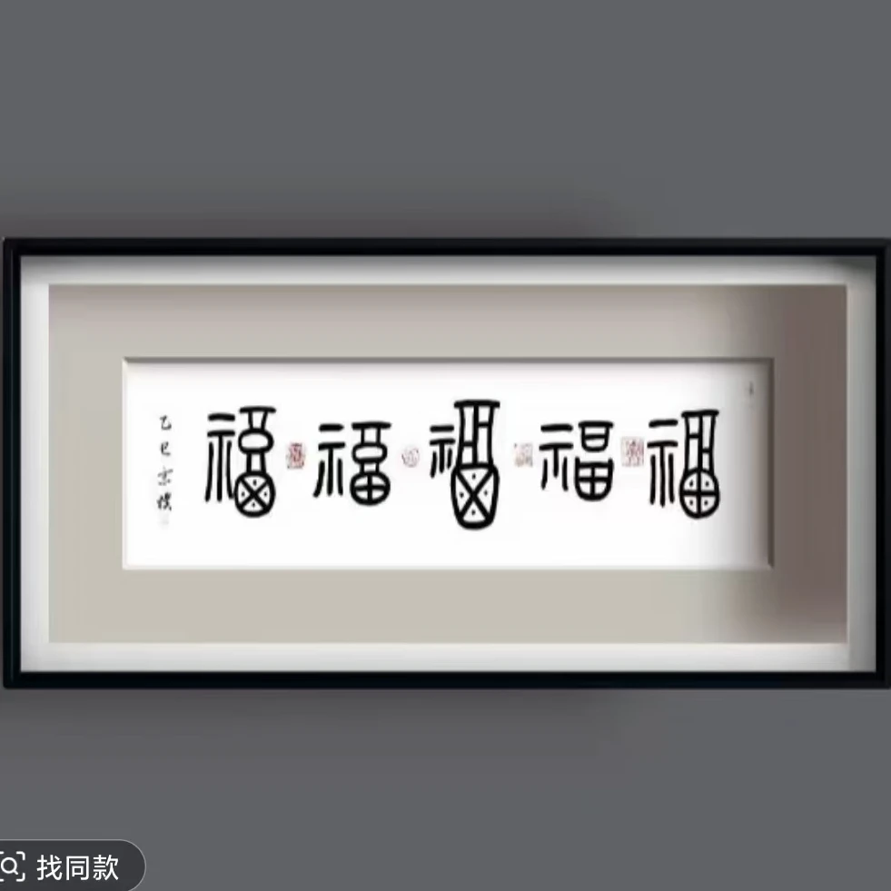 五福手写书法画摆件138*35cm