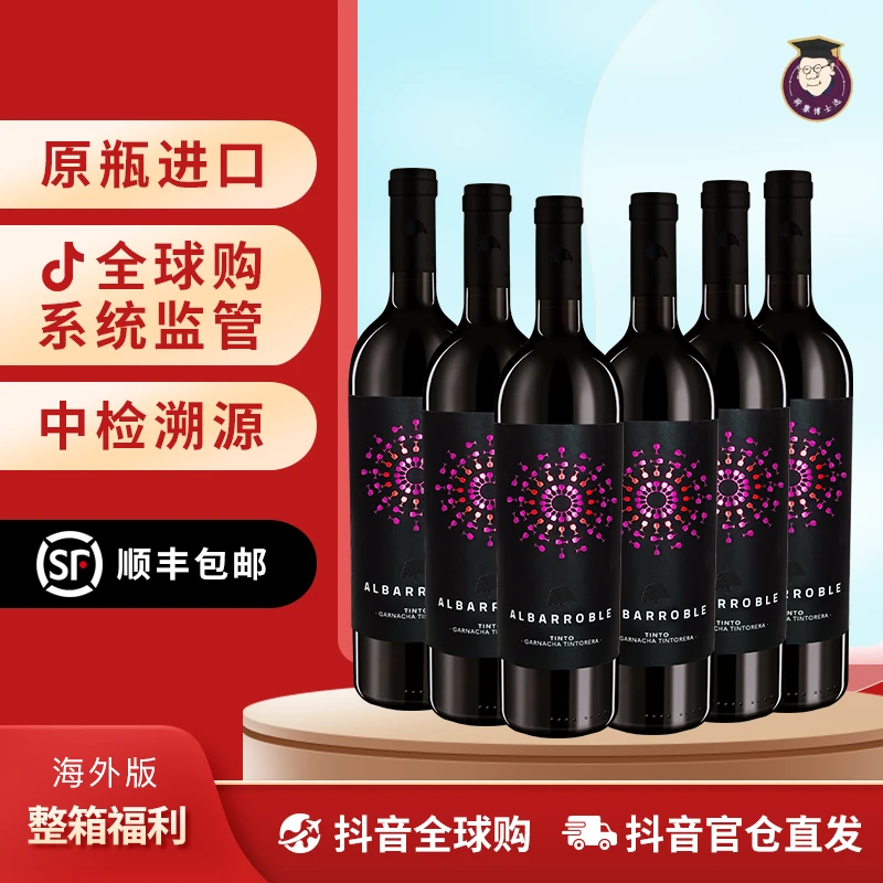 【荷赛博士选全球购】阿巴罗歌海娜干红葡萄酒  六支整箱福利