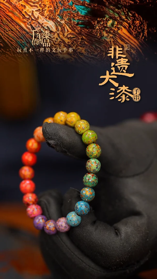 闽越大漆漆珠手串8mm 21颗
