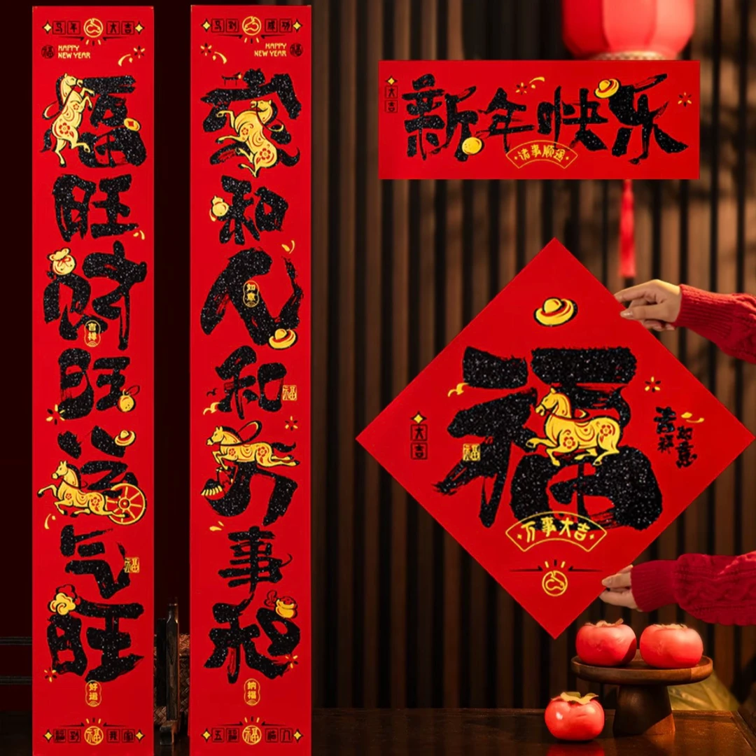 2026生肖马年绒布对联马年春联福字年货新年装饰用品