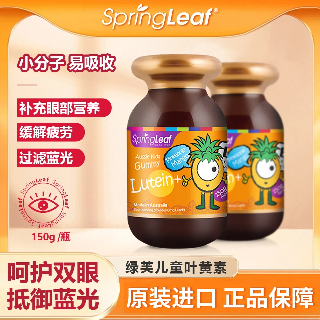 【25年9月效期】Springleaf 绿芙 儿童护眼叶黄素软糖db-1【专】
