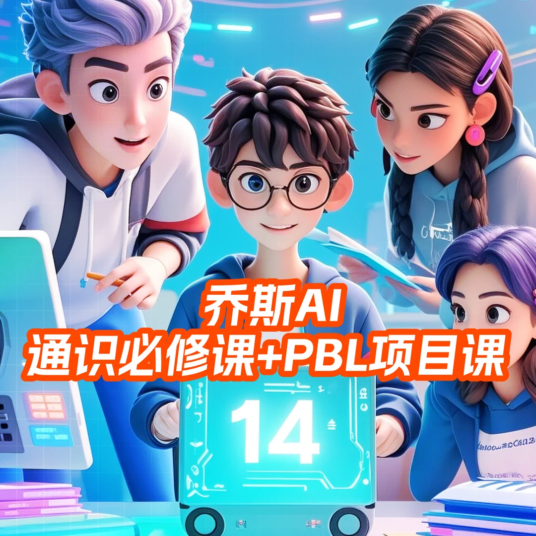 【萱妈专属】乔斯AI通识必修课+PBL项目课 [1～8段]