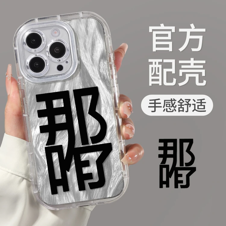 那咋了趣味文案适用苹果16pro手机壳iphone13羽纱软壳15promax/14