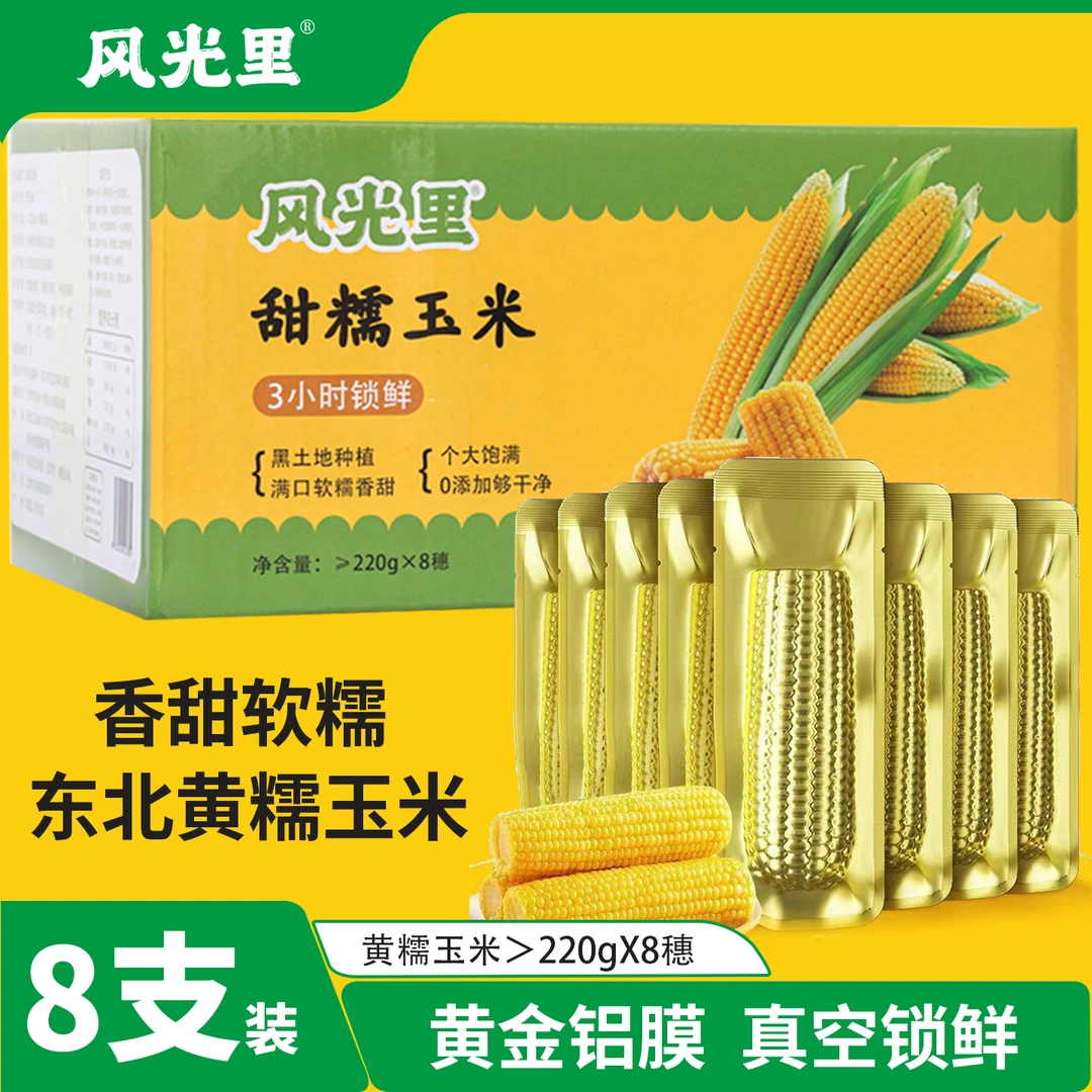 风光里头茬东北黄糯玉米软糯香甜可试吃真空包装营养早餐低脂