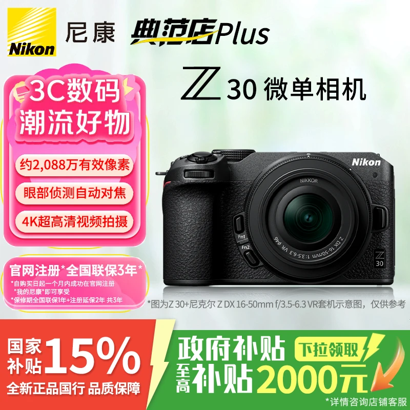 Nikon/尼康【国补专享四川】Z30微单旅游入门新手入门尼康z30