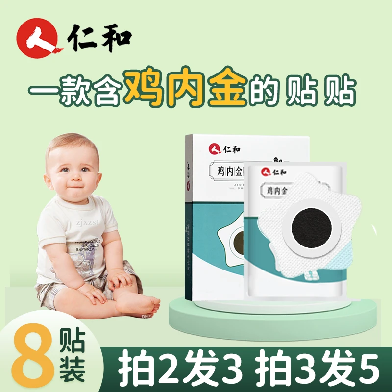 仁和鸡内金贴婴幼儿宝宝脾胃儿童可用【1盒8贴】