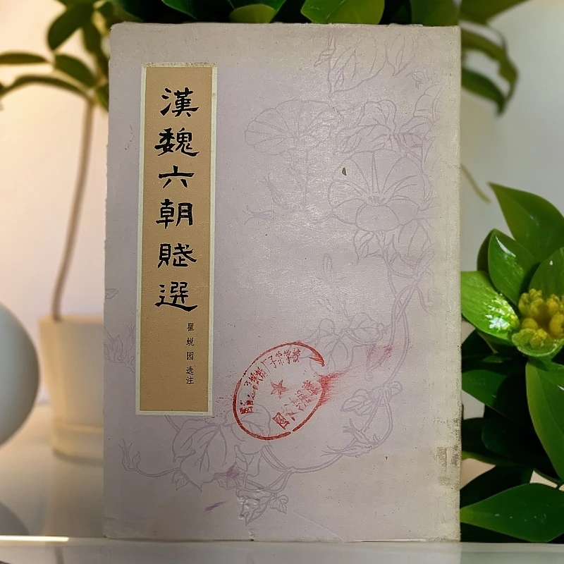 9新  汉魏六朝赋选 上海古籍出版社 1979年新1版1印 D