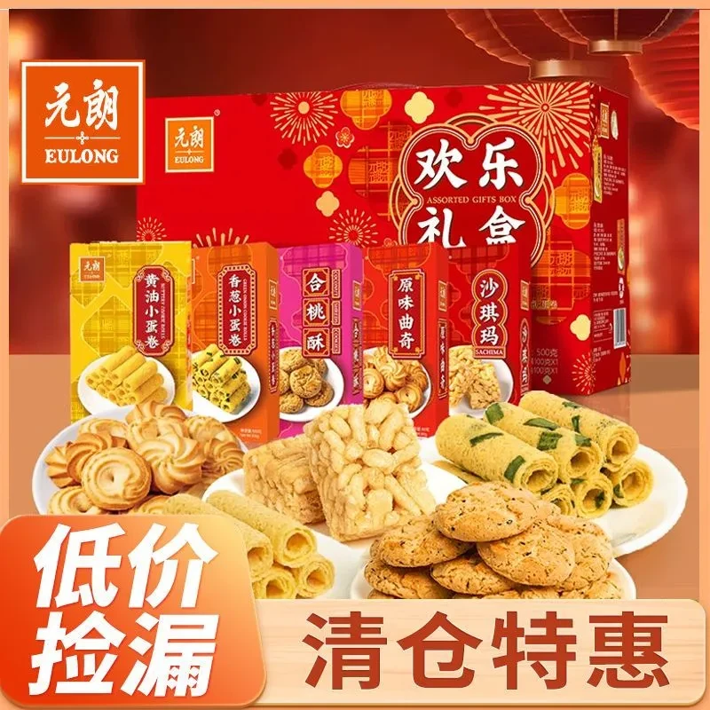元朗组合装蛋卷饼干沙琪玛曲奇合桃酥500g欢乐礼盒小零食推荐