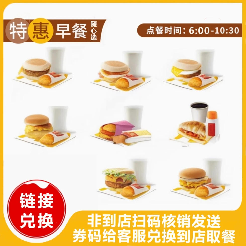 麦/当劳 早餐吉士蛋两件套下单链接兑换门店自取不可外卖 兑换卷