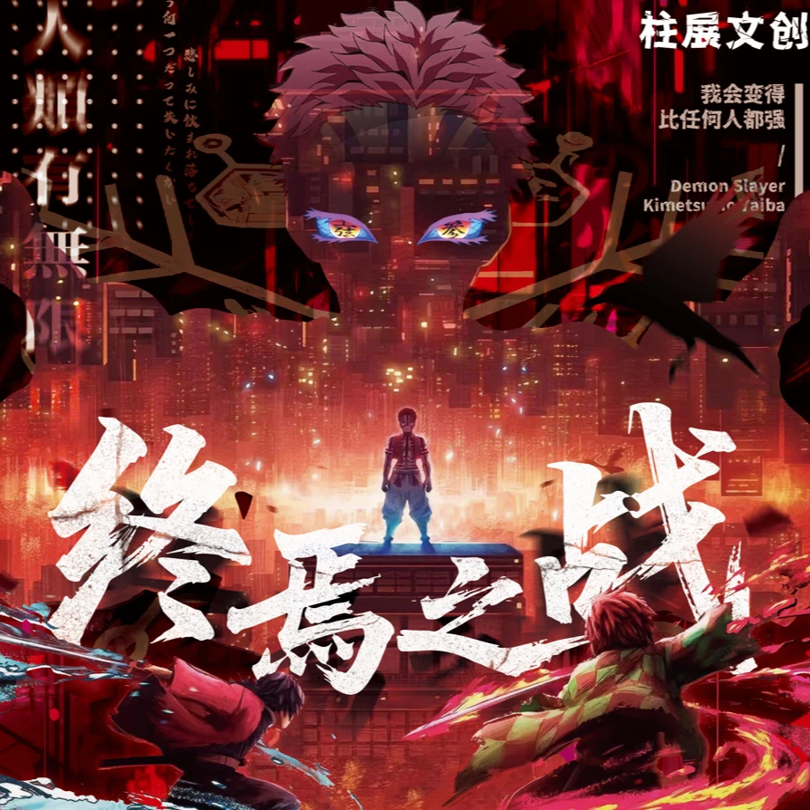 【鬼灭之刃】柱展文创x终焉之战超大尺寸色纸