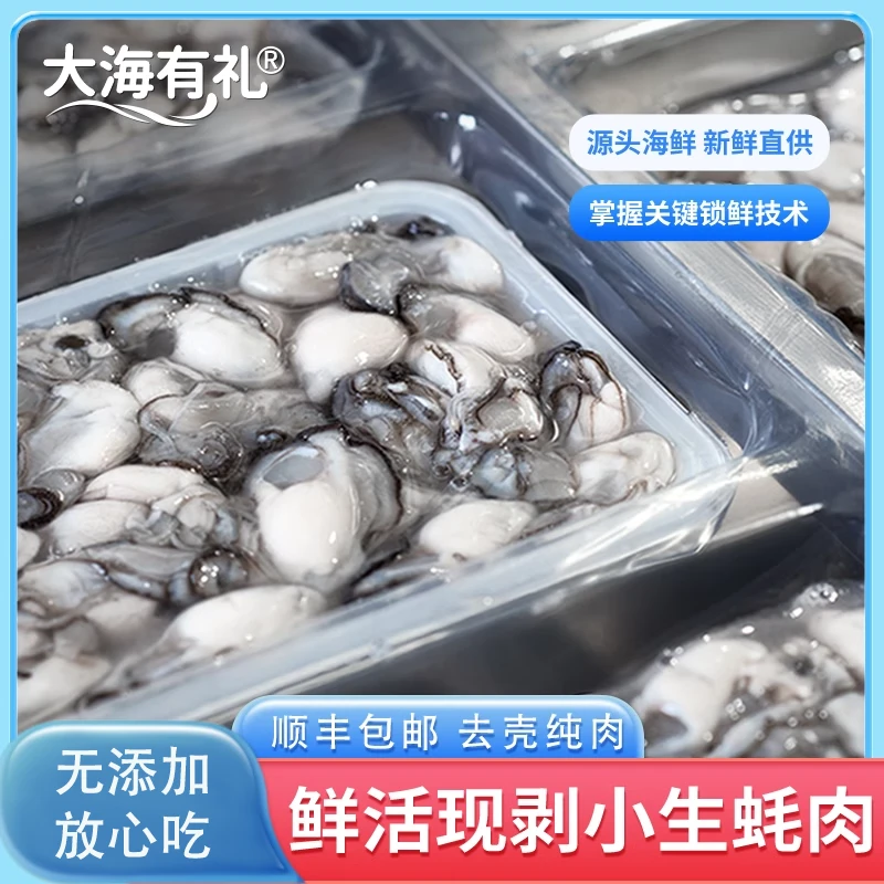 大海有礼鲜活现剥海蛎肉纯肉海鲜冷冻新鲜牡蛎去壳生蚝肉250G一包