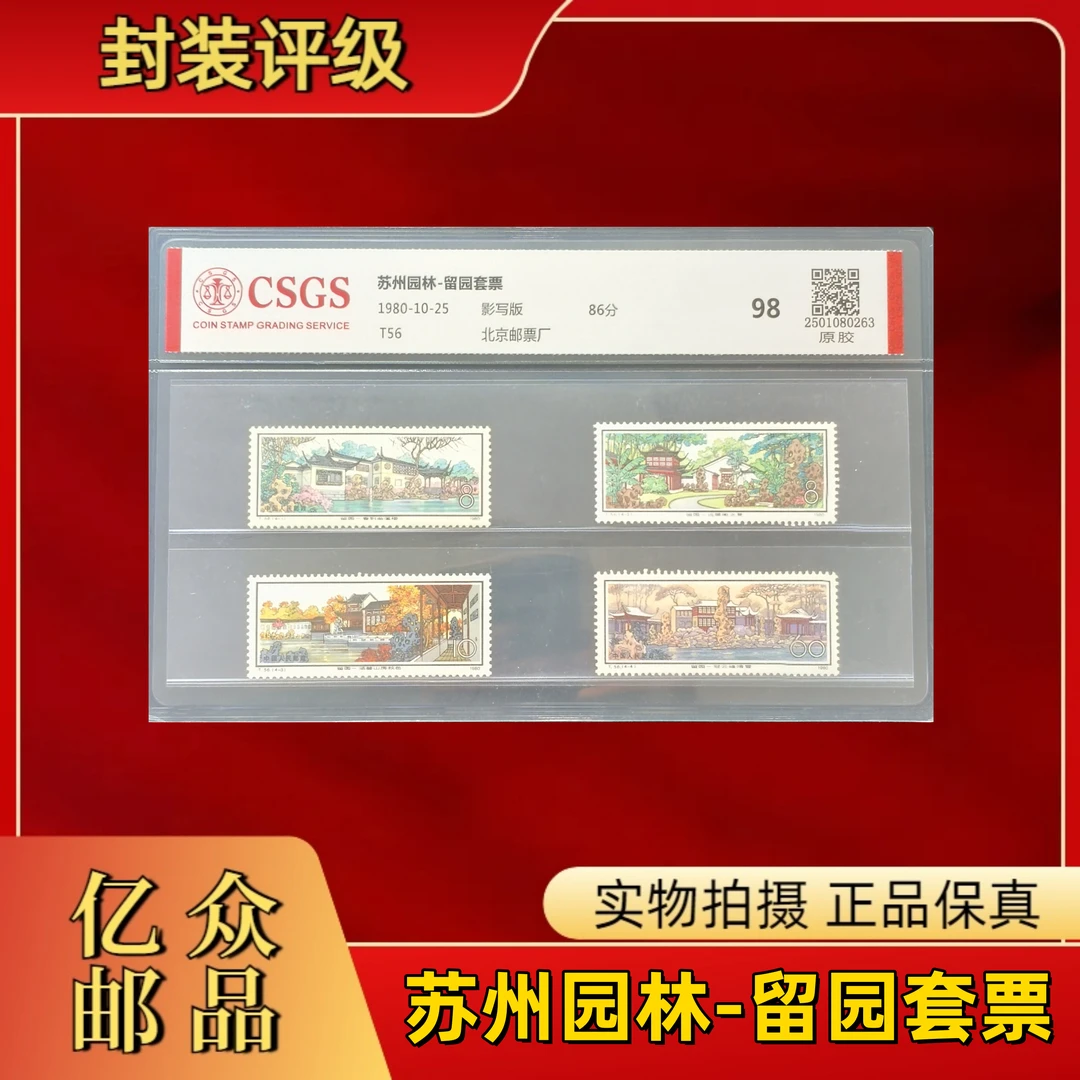 1980年T56 苏州园林-留园套票 邮票