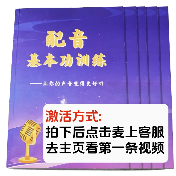 【练声小本册】星澜零基础配音入门课