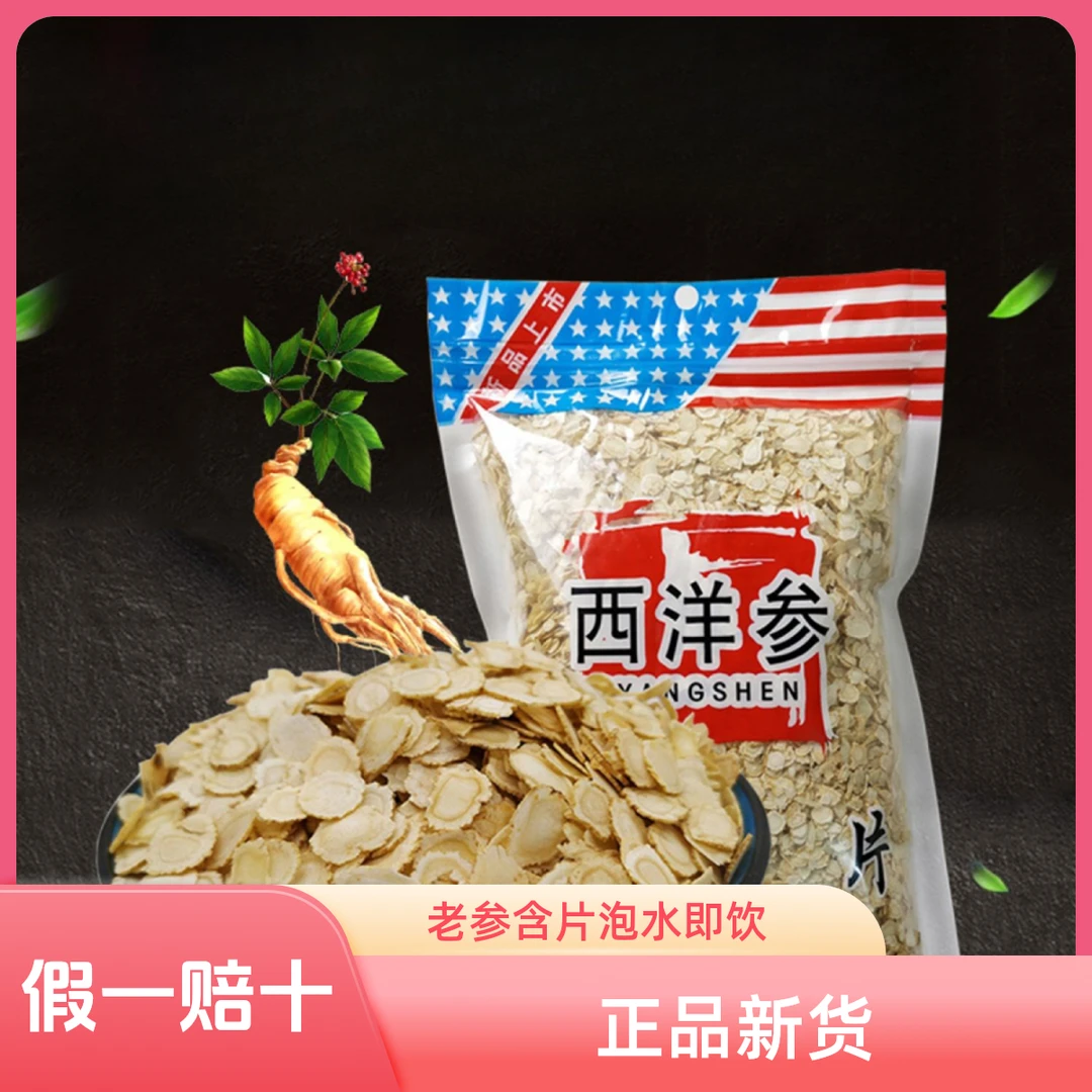 正品西洋参片8年老参花旗参切片泡水含片长白山西洋参西洋参茶