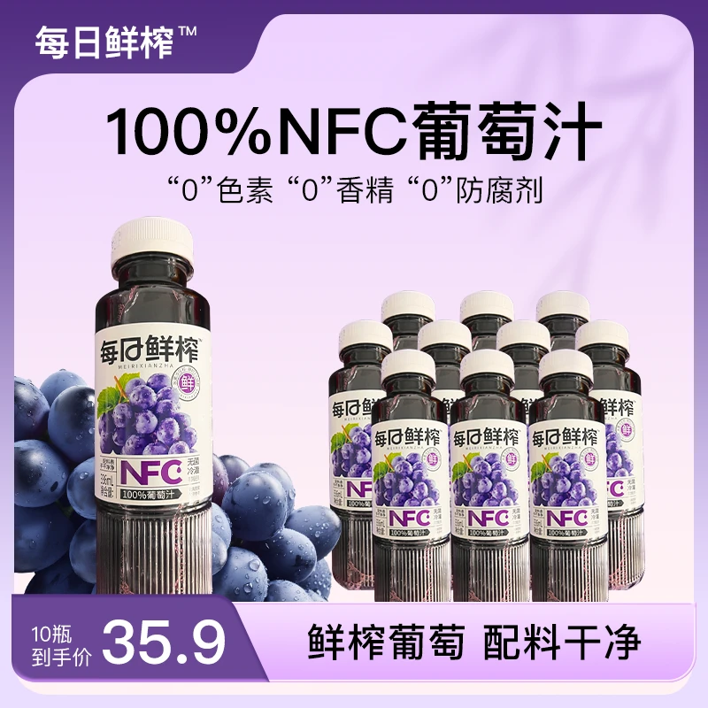 【每日鲜榨】9*336ml 100%NFC葡萄汁清爽解腻纯果汁配料干净