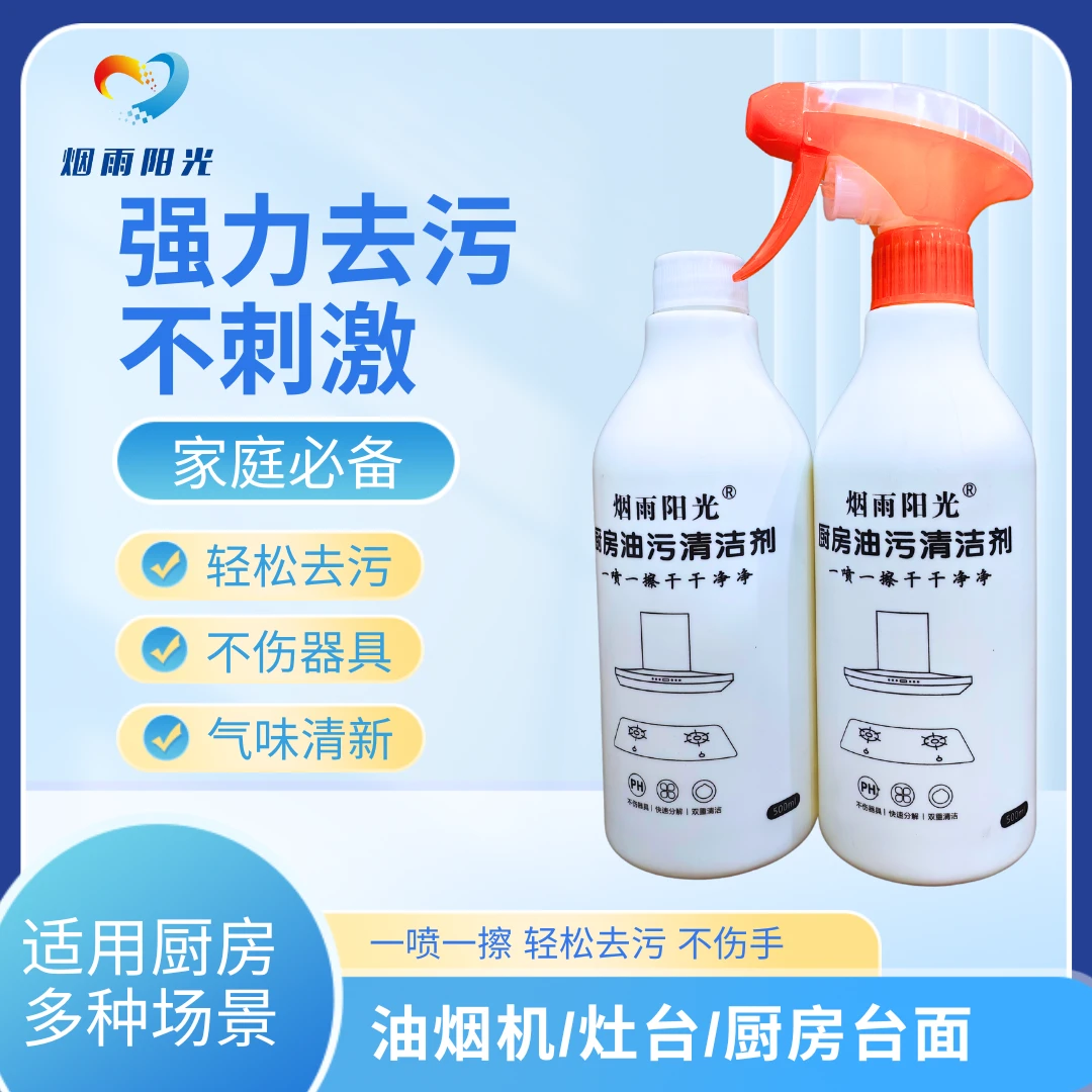 烟雨阳光去污厨房油污重油污强力清洁剂油烟机厨房台面清洗剂