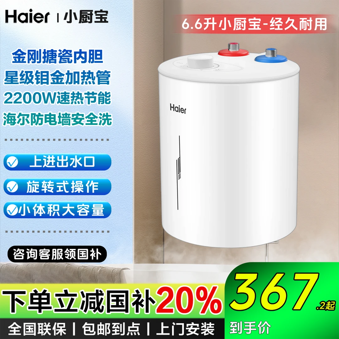 【国补立减20%】海尔6.6升小厨宝厨房热水器台下储水式防电墙安全洗