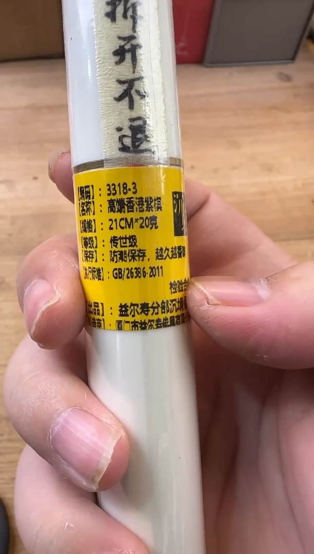 线香10号 高端