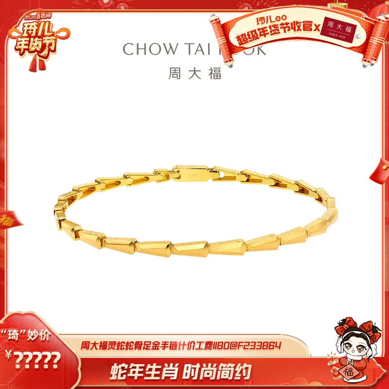【琦儿专属】周大福新款黄金足金蛇骨手链计价工费1180@F233864