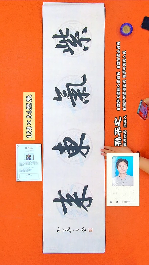 书法28a孙华之书法作品