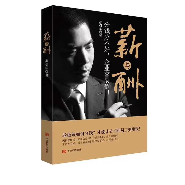 《薪与酬》苏引华精装正版苏引华薪酬绩效工资分钱
