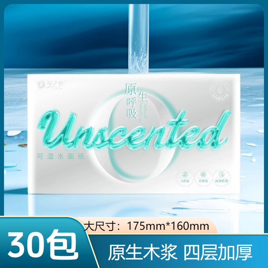 【裸感呼吸】原生木浆抽纸 30包装×四层立体压花| 无香无敏·婴儿级柔润肌理 家用囤货必选家庭用的纸巾