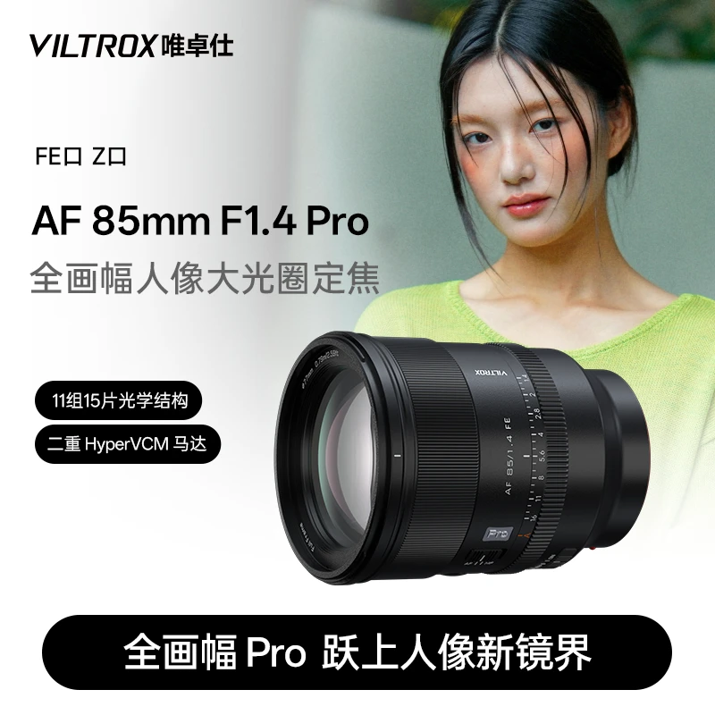 唯卓仕85mm F1.4 Pro大光圈自动对焦镜头适用索尼FE尼康Z卡口相机