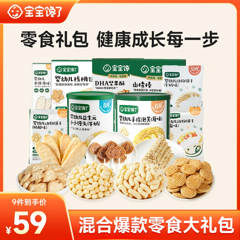 【宝宝馋了】爆款零食礼包9件套泡芙坚果酥饼干米饼推荐好物SS