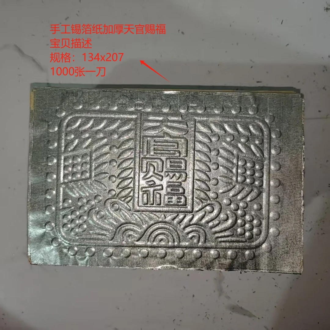 绍兴正宗手工 锡箔纸 加厚 天官赐福
