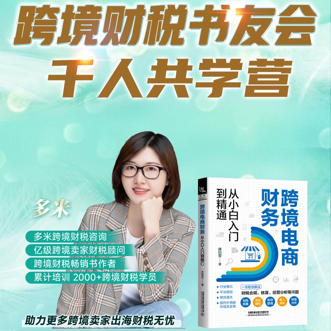 跨境电商财务从小白入门到精通